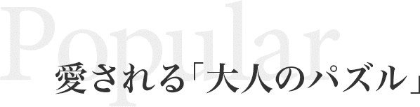 愛される「大人のパズル」