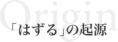 はずるの起源