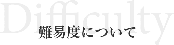 難易度について