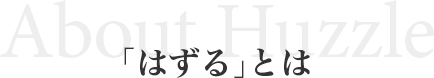 はずるとは