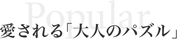 愛される「大人のパズル」