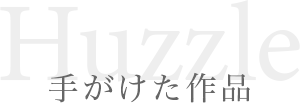 手がけた作品