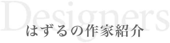 はずるの作者紹介