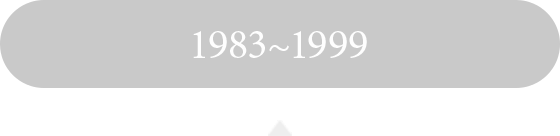 1983～1999
