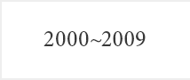 2000～2009