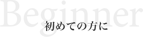 初めての方に