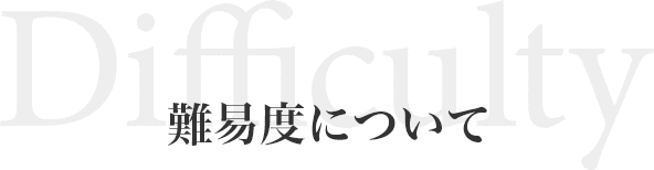 難易度について