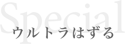 ウルトラはずる