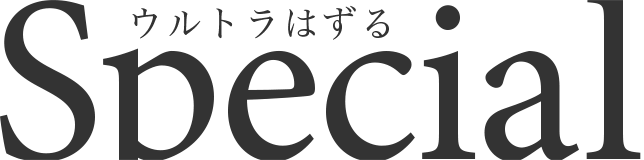 ウルトラはずる