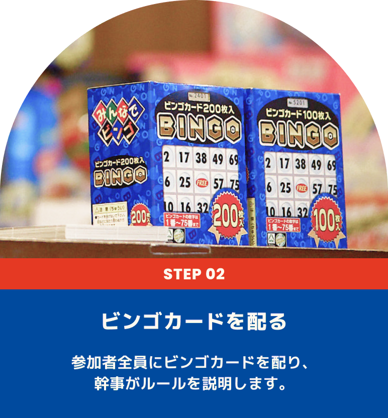 ビンゴカードを配る 参加者全員にビンゴカードを配り、幹事がルールを説明します。