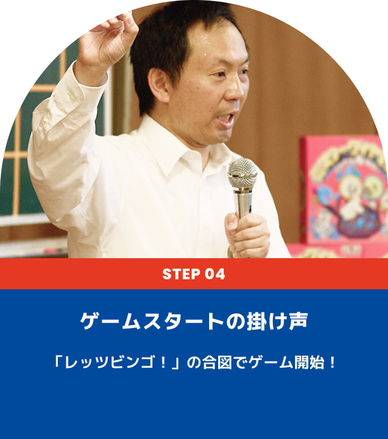 ゲームスタートの掛け声 「レッツビンゴ！」の合図でゲーム開始！