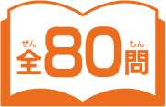 全80問