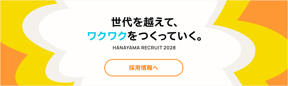 世代を超えて、ワクワクをつくっていく。