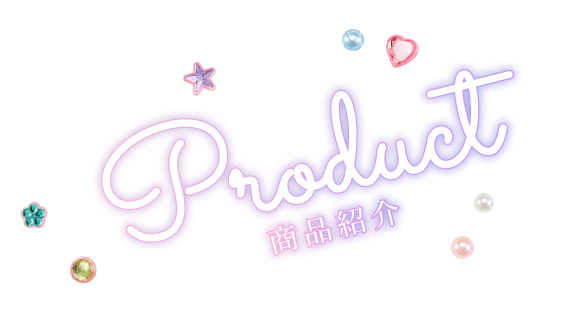 商品紹介 product