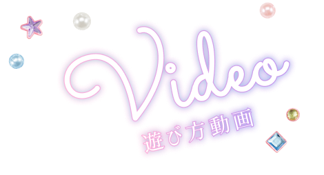 遊び方動画　Video