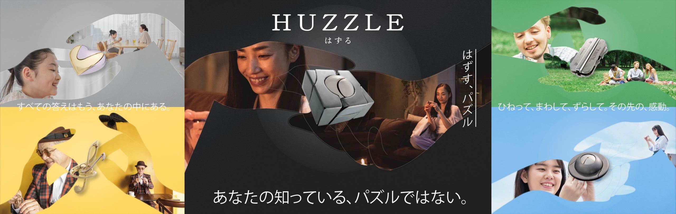 HUZZLE（はずる）の新ブランドムービー公開 - 株式会社ハナヤマ